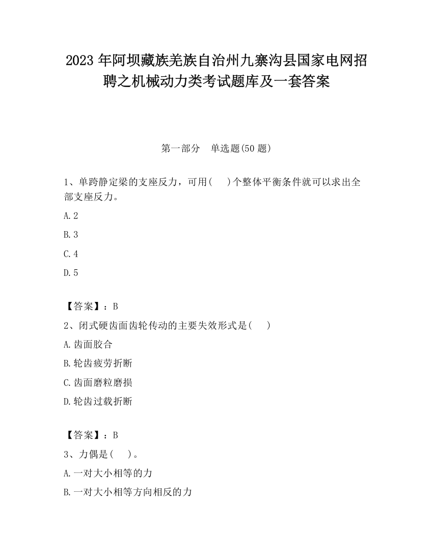 2023年阿坝藏族羌族自治州九寨沟县国家电网招聘之机械动力类考试题库及一套答案