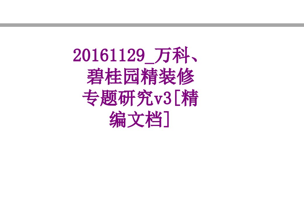 万科碧桂园精装修专题研究v精编文档-PPT课件