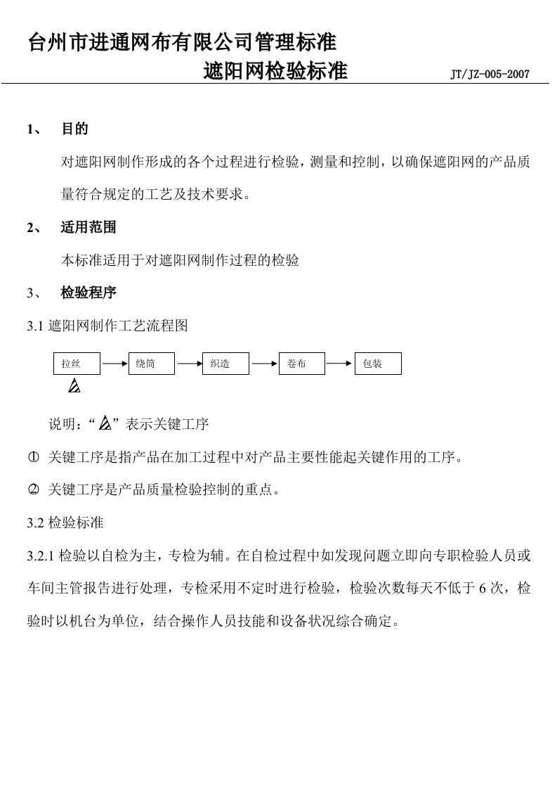 遮阳网检验标准