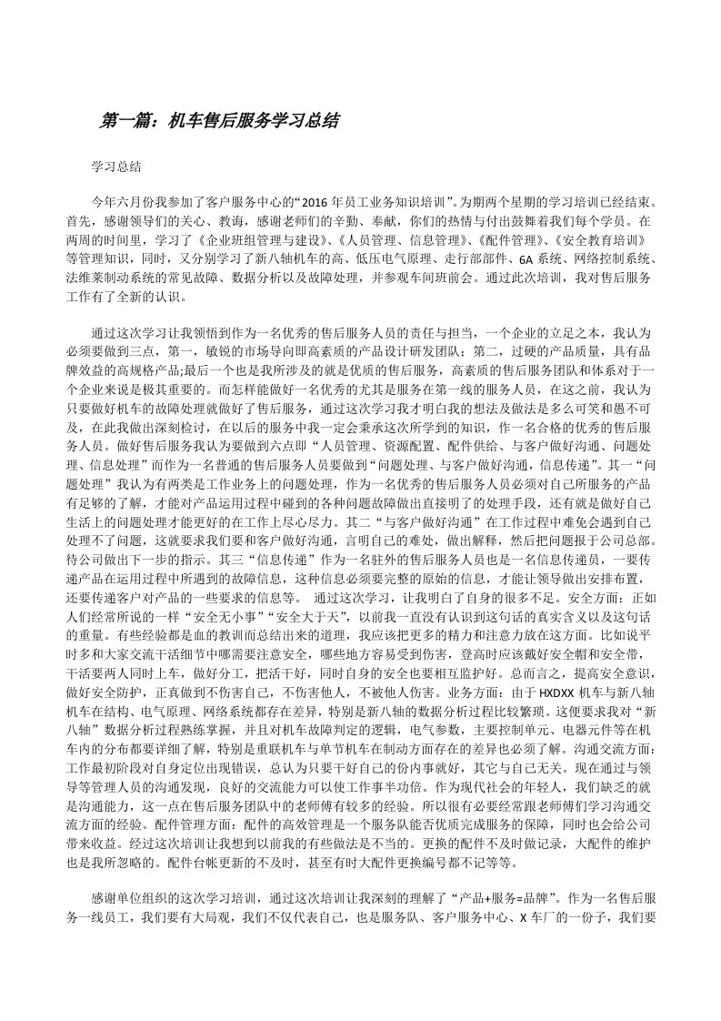 机车售后服务学习总结[修改版]