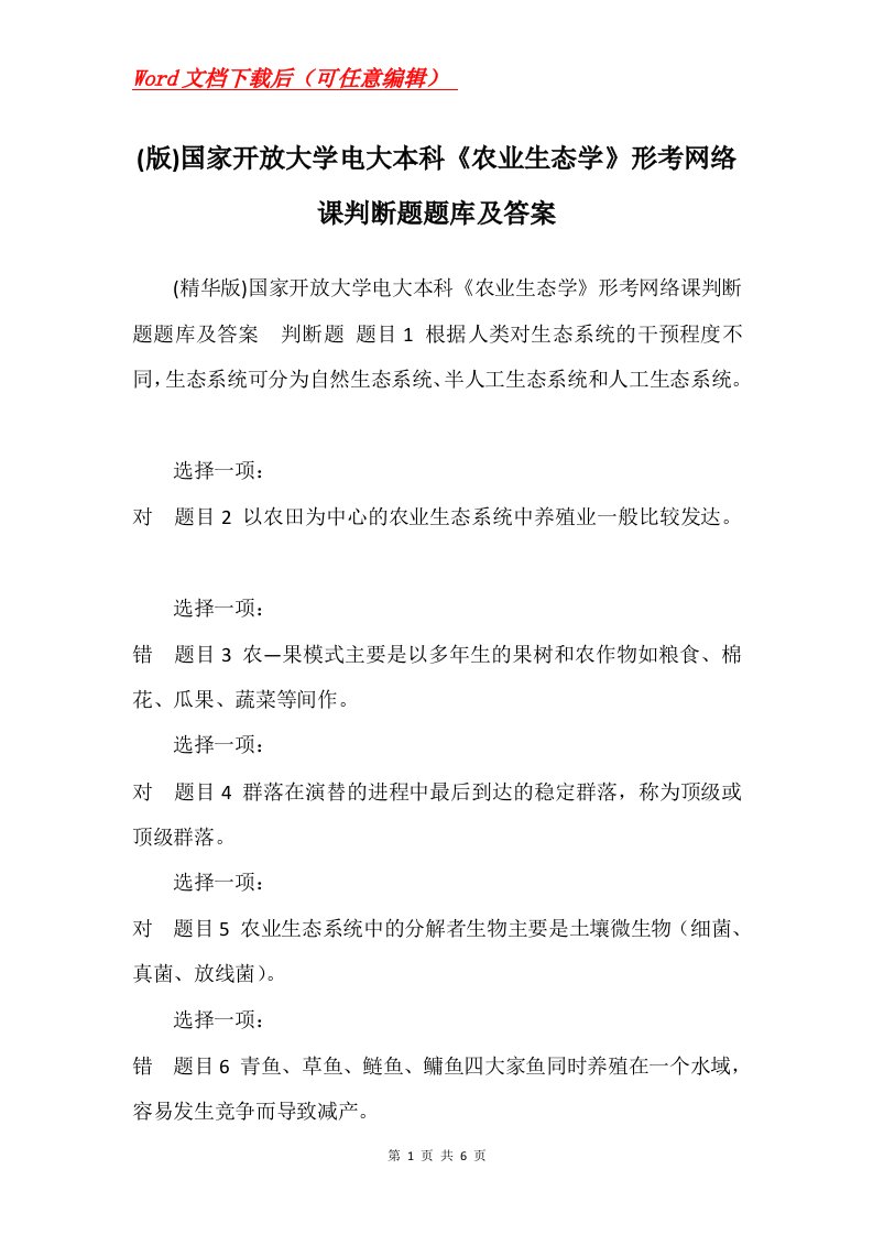 版国家开放大学电大本科农业生态学形考网络课判断题题库及答案