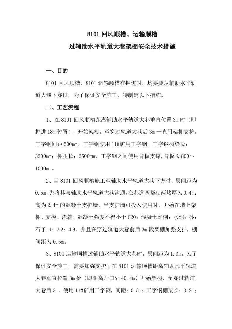 8101回风顺槽、运输顺槽过辅助水平轨道大巷架棚安全技术措施