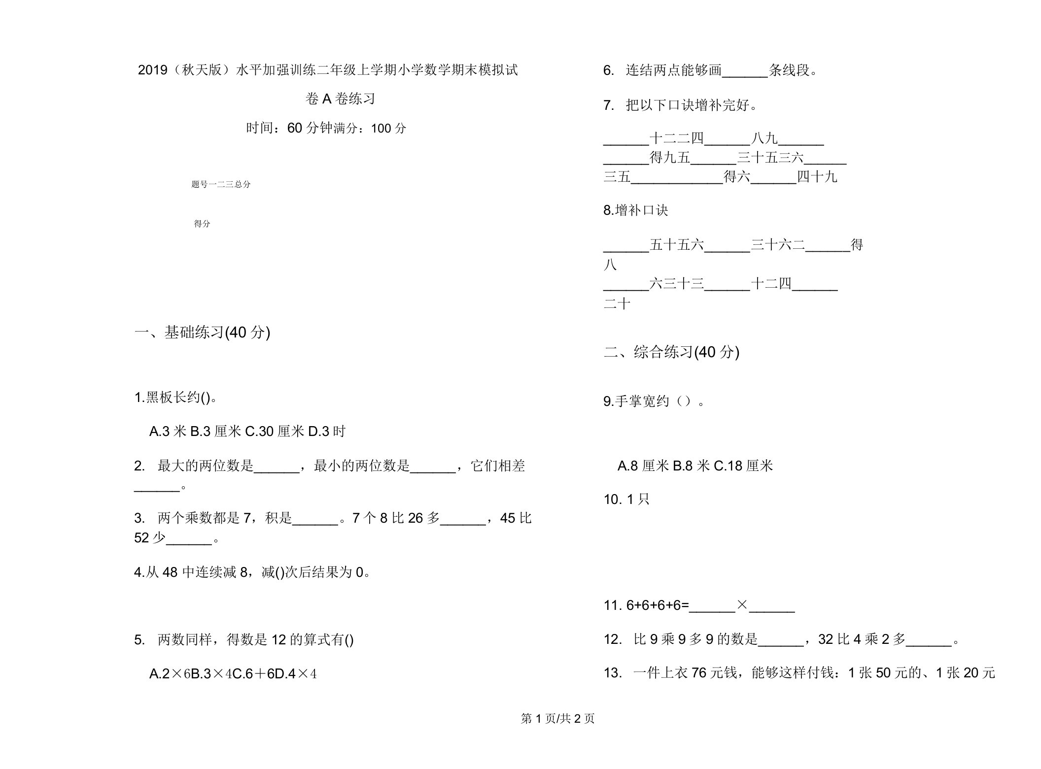 2019(秋季版)水平强化训练二年级上学期小学数学期末模拟试卷A卷练习