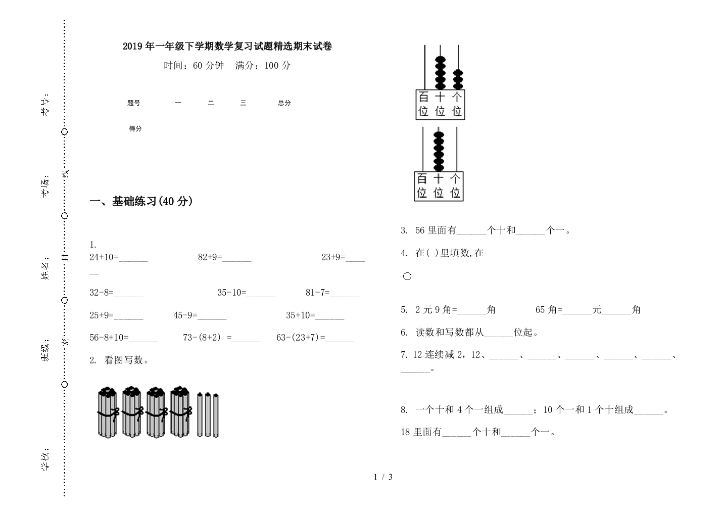 2019年一年级下学期数学复习试题精选期末试卷