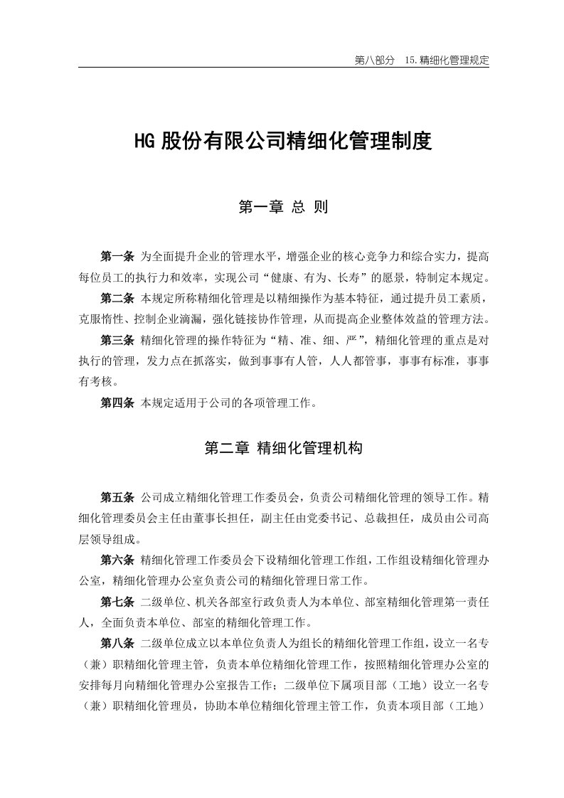 HG股份有限公司精细化管理制度