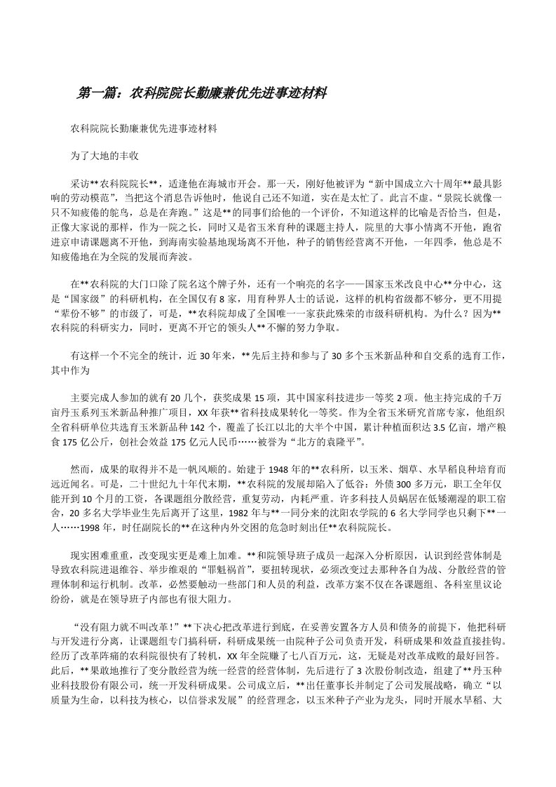 农科院院长勤廉兼优先进事迹材料（共五篇）[修改版]