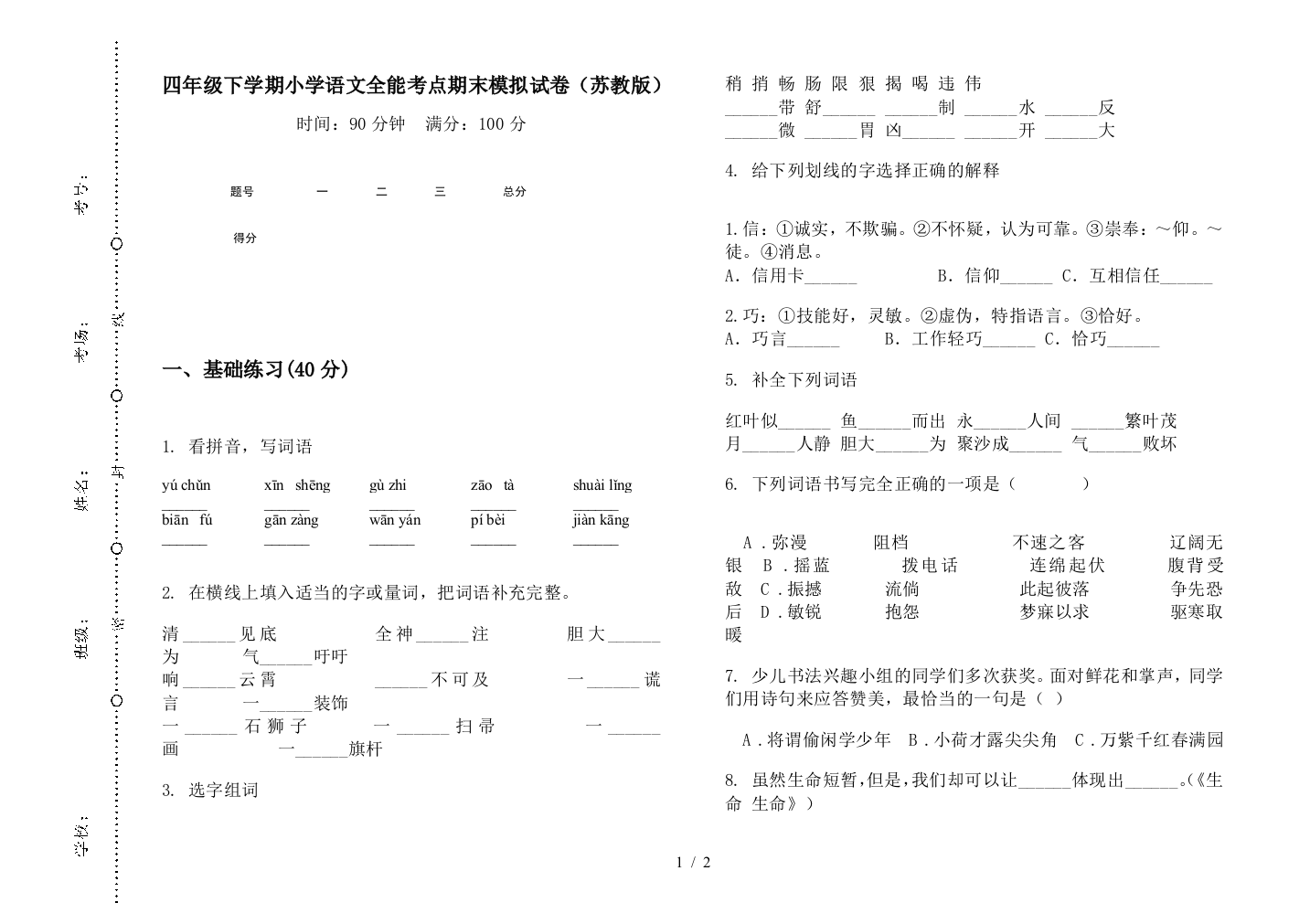 四年级下学期小学语文全能考点期末模拟试卷(苏教版)