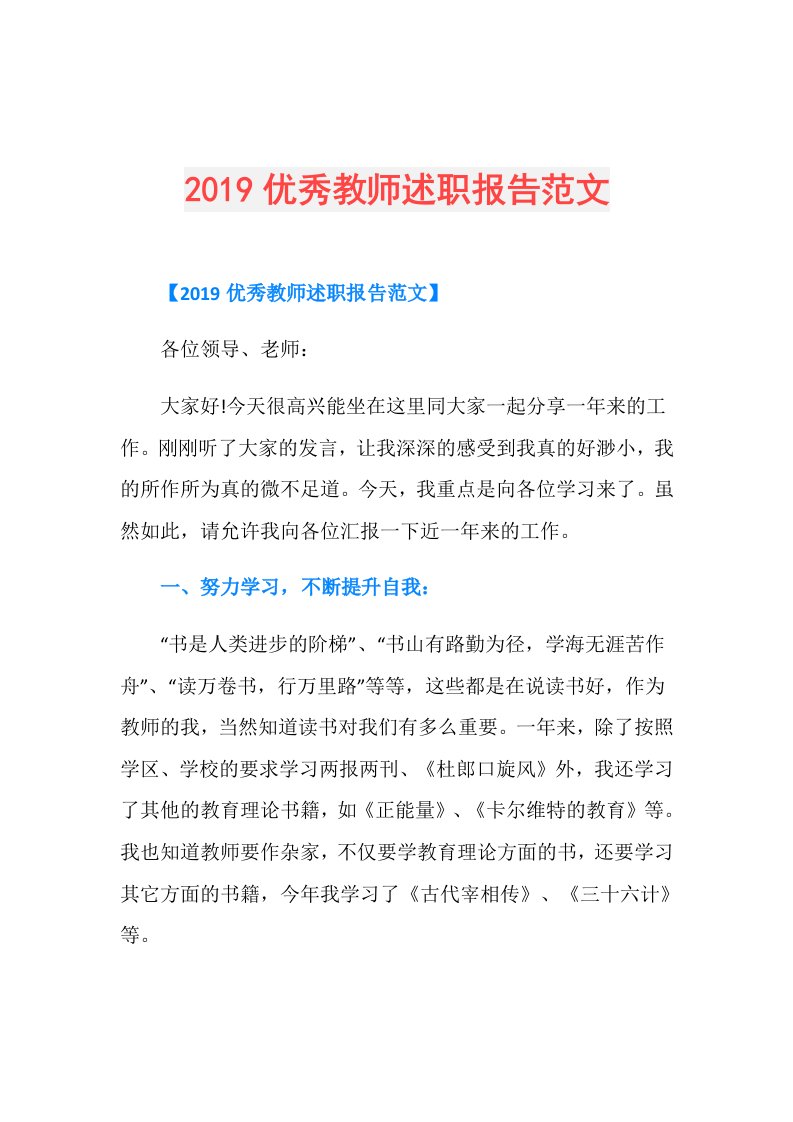 优秀教师述职报告范文