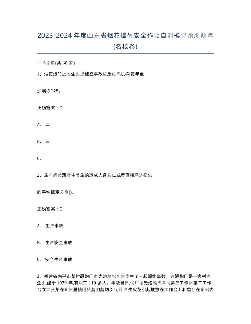 20232024年度山东省烟花爆竹安全作业自测模拟预测题库名校卷