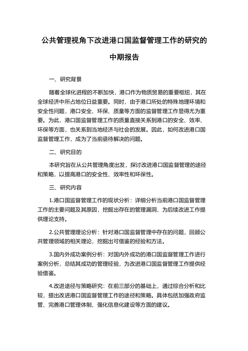 公共管理视角下改进港口国监督管理工作的研究的中期报告