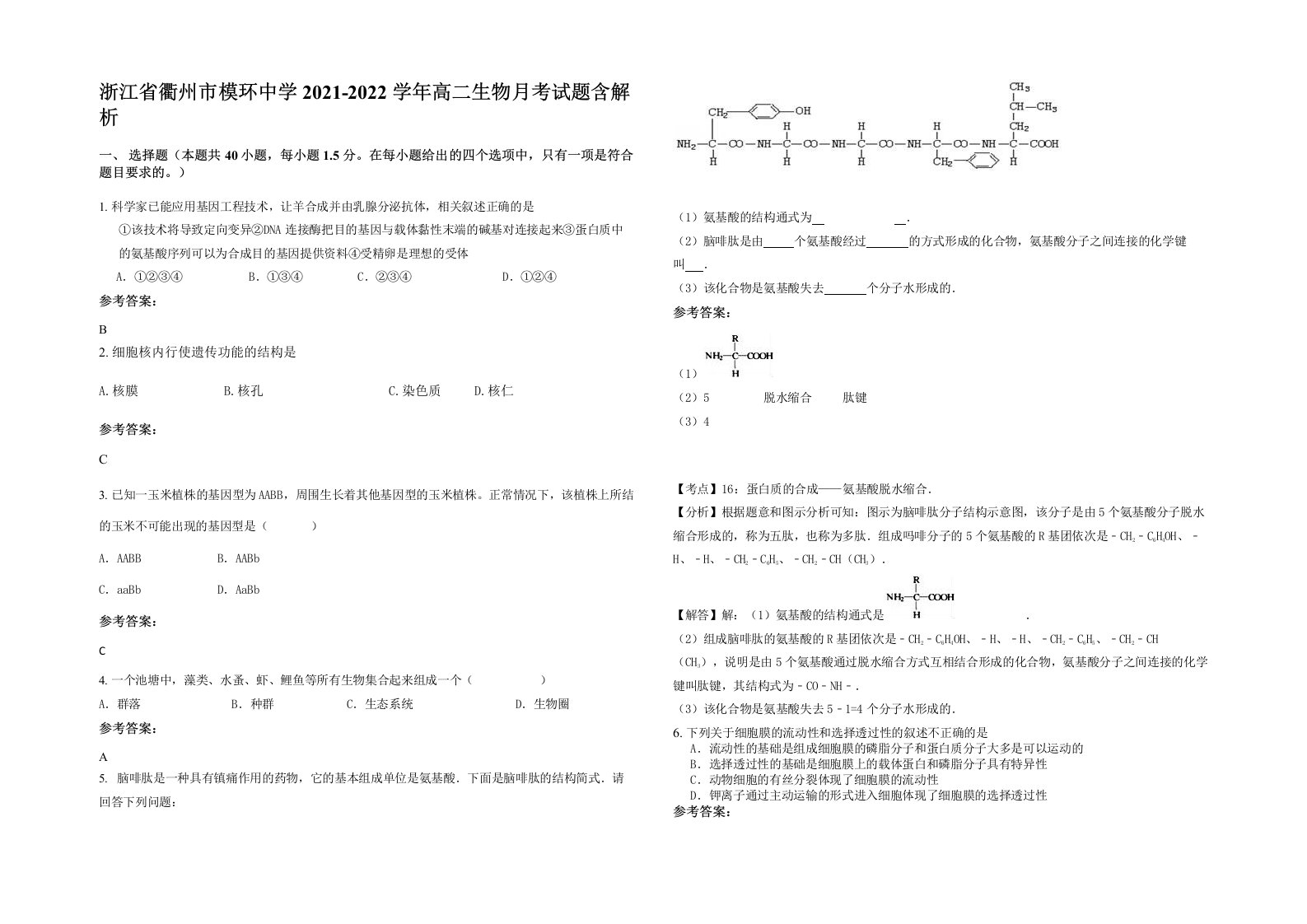 浙江省衢州市模环中学2021-2022学年高二生物月考试题含解析