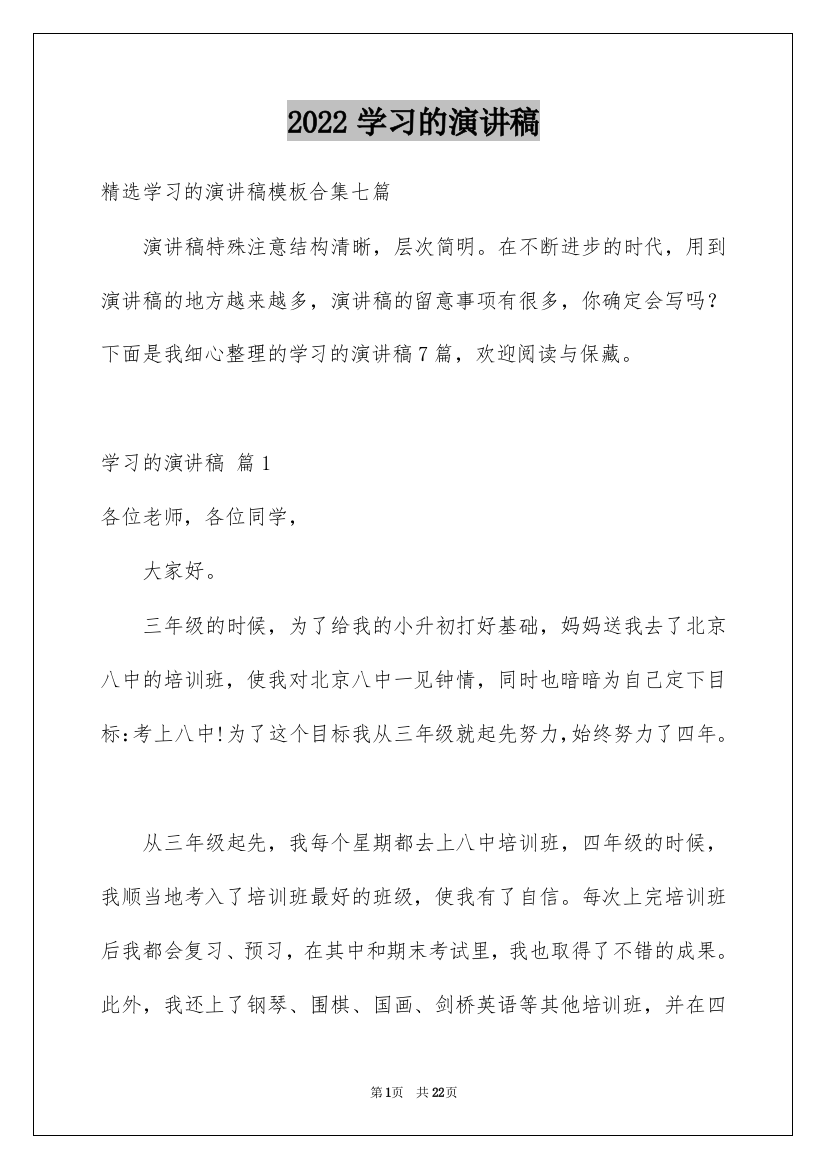 2022学习的演讲稿_192