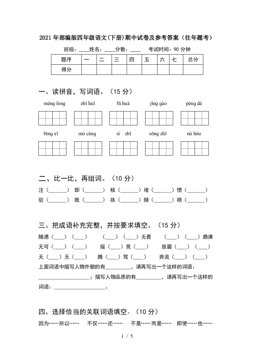 2021年部编版四年级语文(下册)期中试卷及参考答案(往年题考)