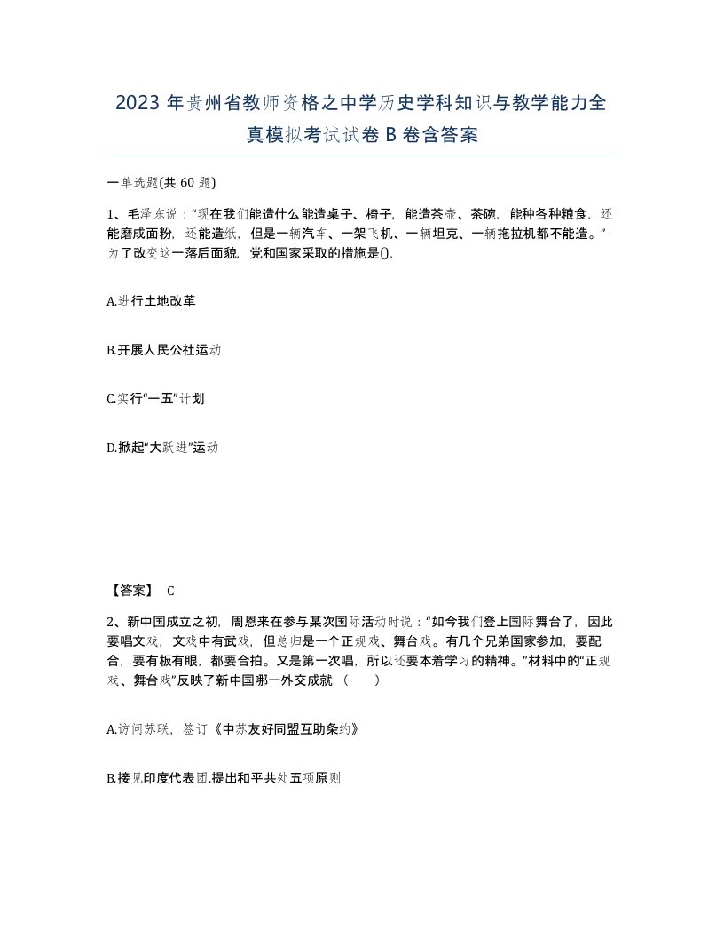 2023年贵州省教师资格之中学历史学科知识与教学能力全真模拟考试试卷B卷含答案