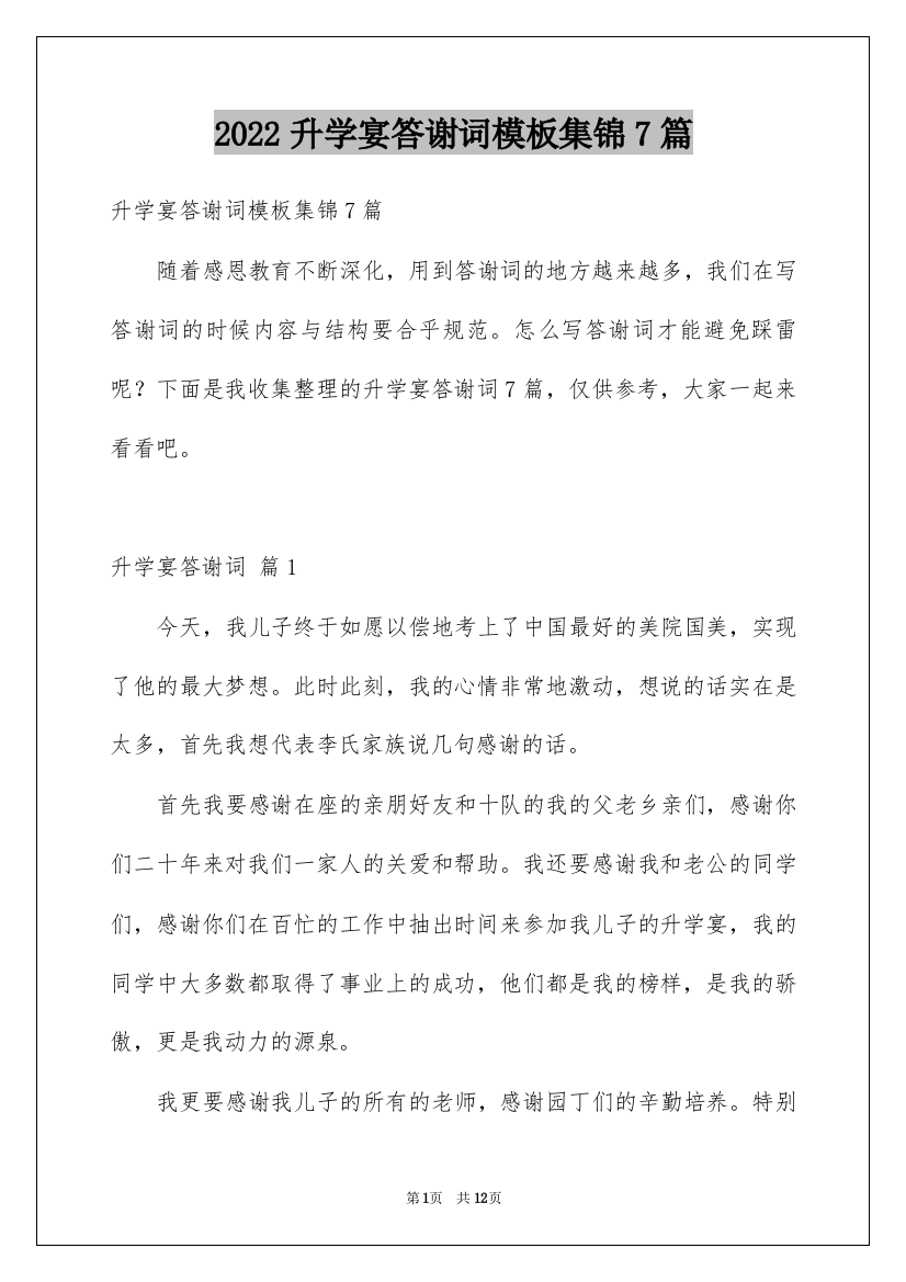 2022升学宴答谢词模板集锦7篇