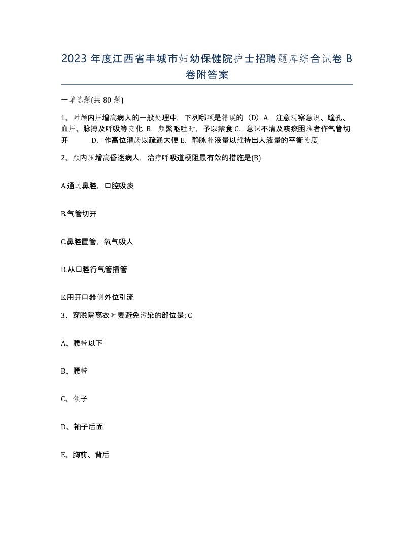 2023年度江西省丰城市妇幼保健院护士招聘题库综合试卷B卷附答案