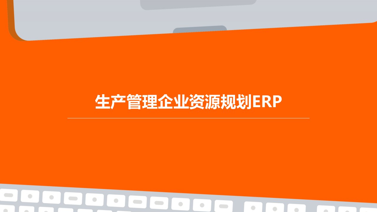 生产管理企业资源规划ERP