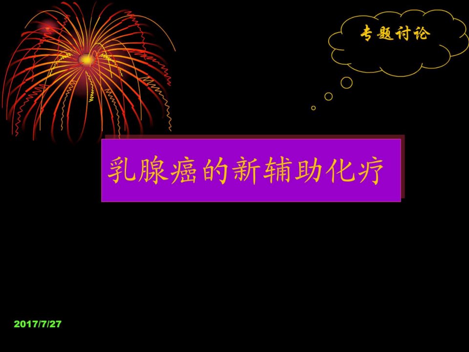 精编完整版乳腺癌的新辅助化疗课件最新版图文.ppt9(1)