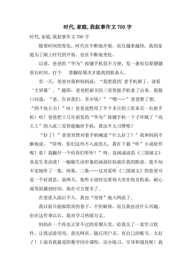 时代,家庭,我叙事作文700字