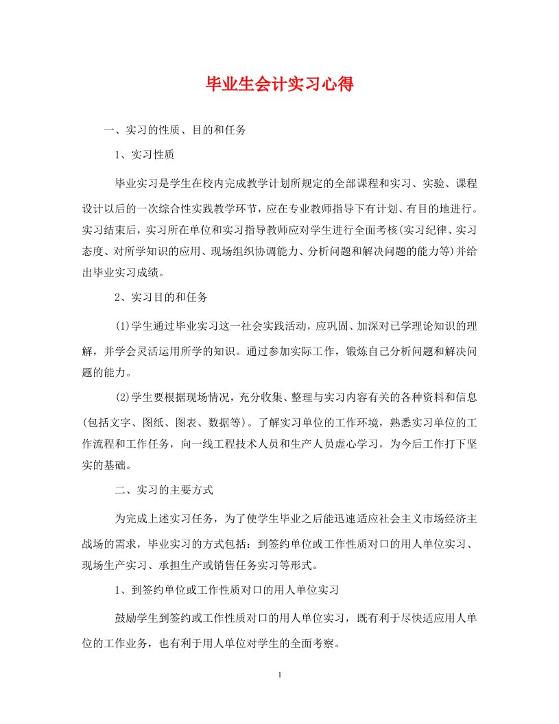 精编毕业生会计实习心得