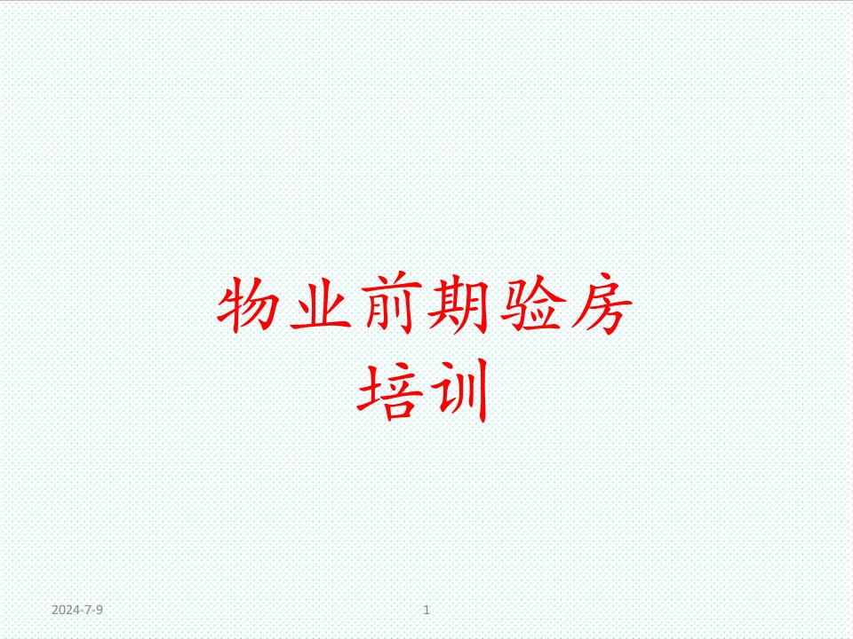 企业培训-前期验房培训