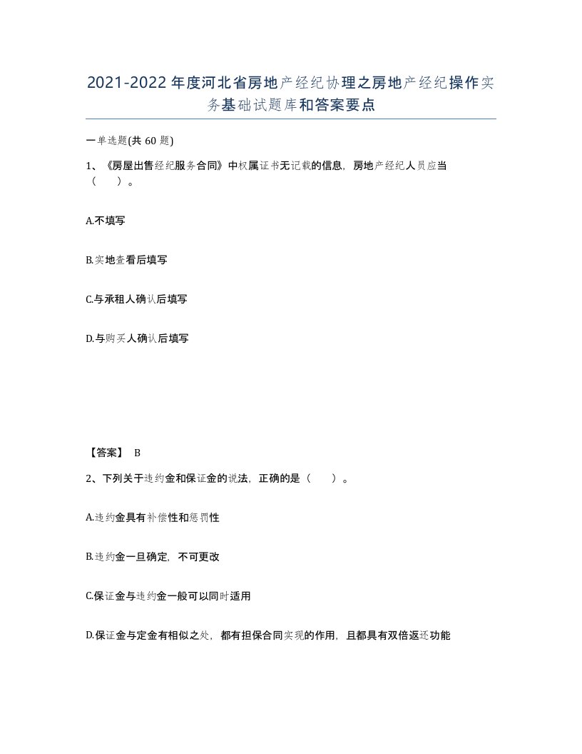 2021-2022年度河北省房地产经纪协理之房地产经纪操作实务基础试题库和答案要点