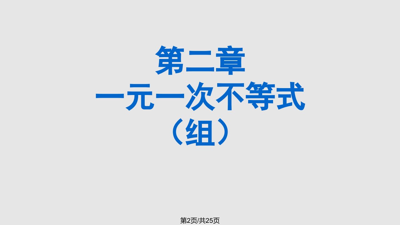 新北师大八年级下一元一次不等式复习剖析