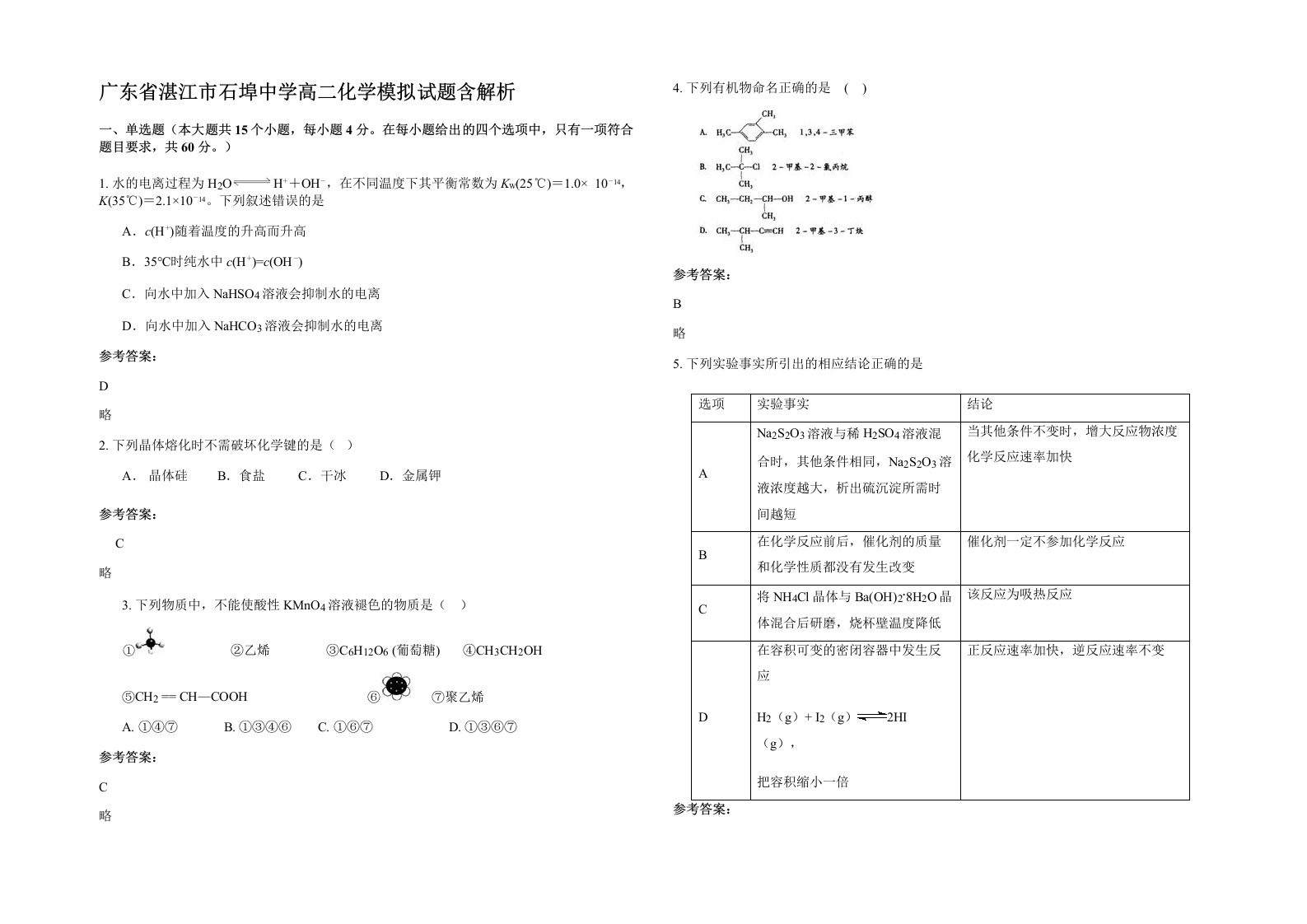 广东省湛江市石埠中学高二化学模拟试题含解析