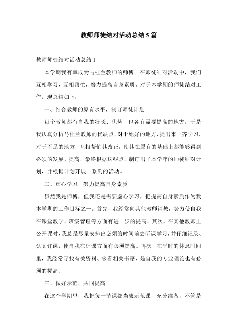 教师师徒结对活动总结5篇