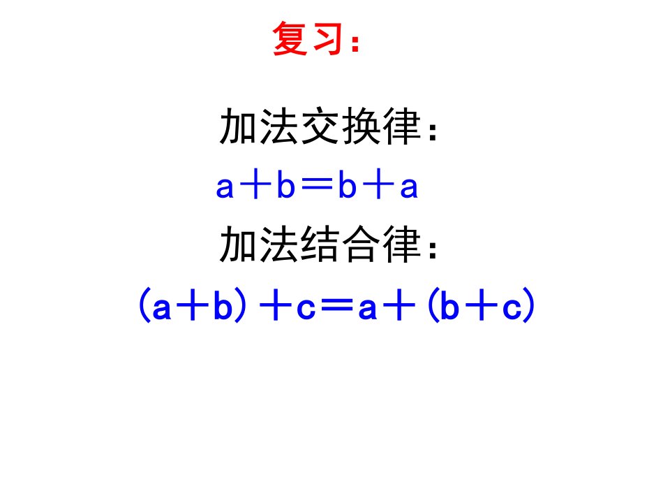 《乘法交换律和结合律》(公开课)ppt课件