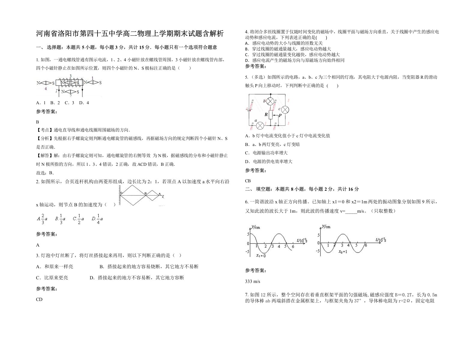 河南省洛阳市第四十五中学高二物理上学期期末试题含解析