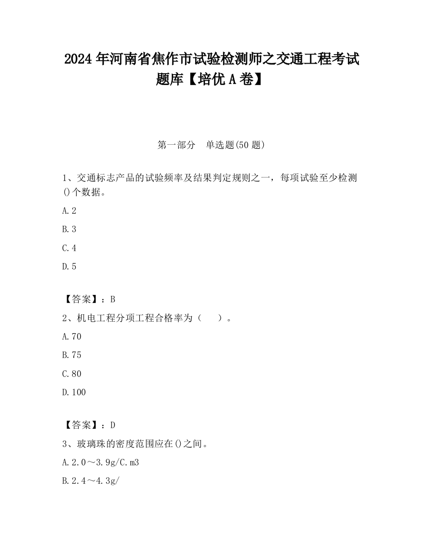 2024年河南省焦作市试验检测师之交通工程考试题库【培优A卷】