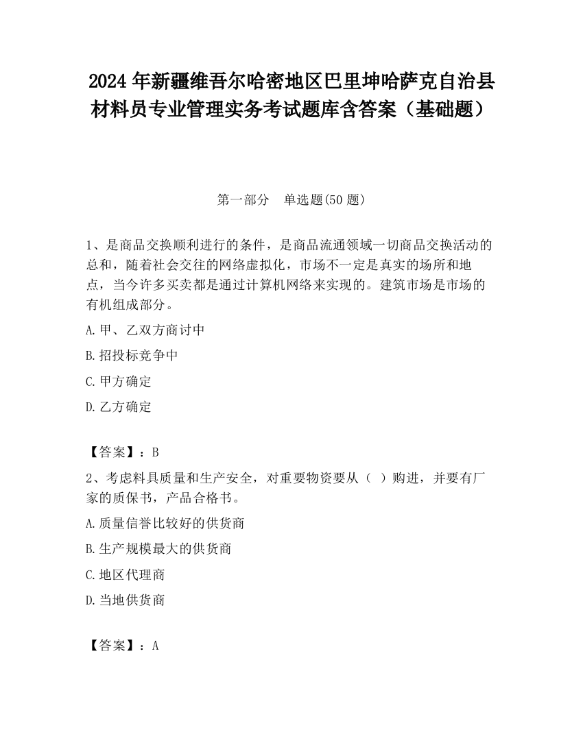 2024年新疆维吾尔哈密地区巴里坤哈萨克自治县材料员专业管理实务考试题库含答案（基础题）