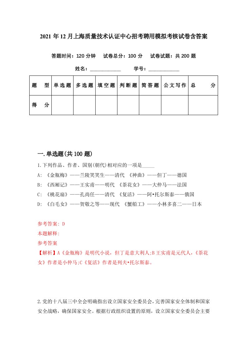 2021年12月上海质量技术认证中心招考聘用模拟考核试卷含答案9