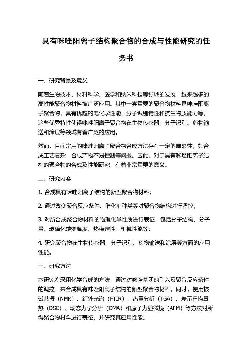 具有咪唑阳离子结构聚合物的合成与性能研究的任务书