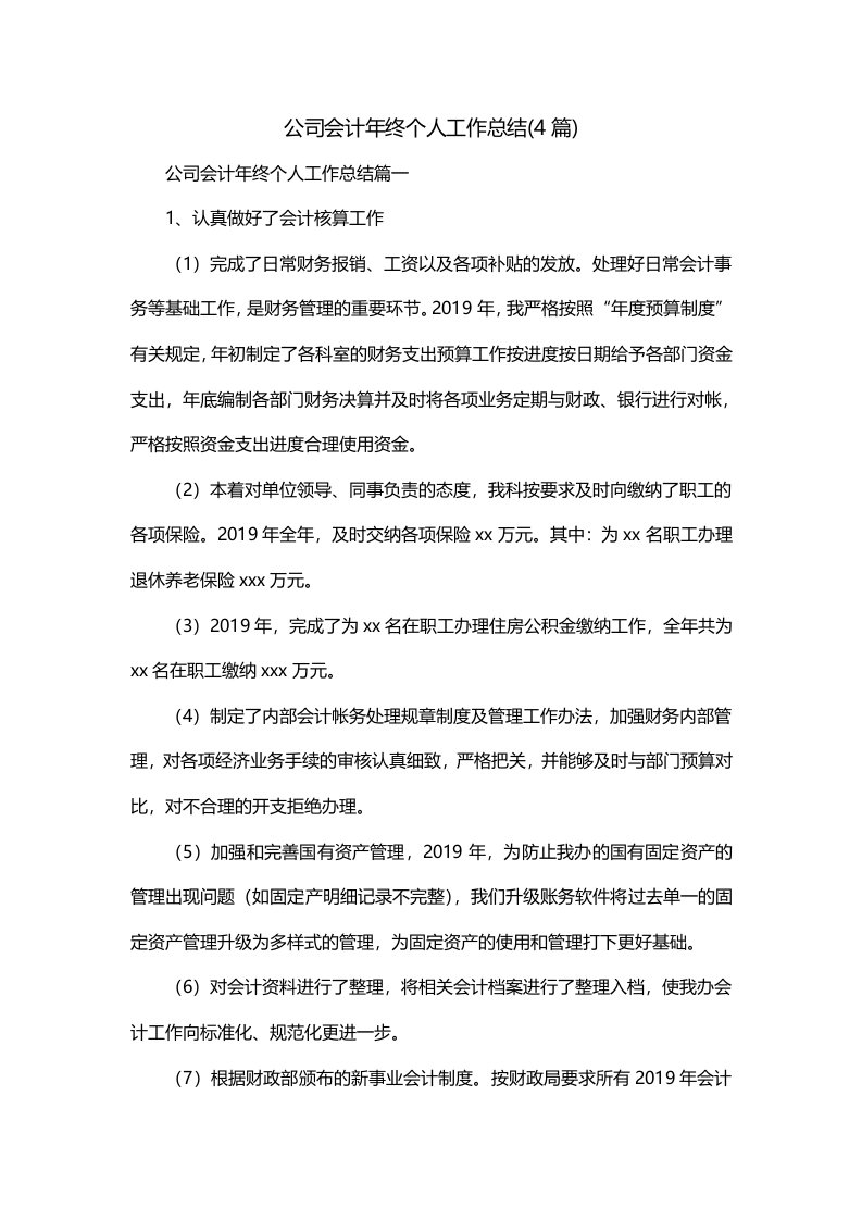 公司会计年终个人工作总结4篇