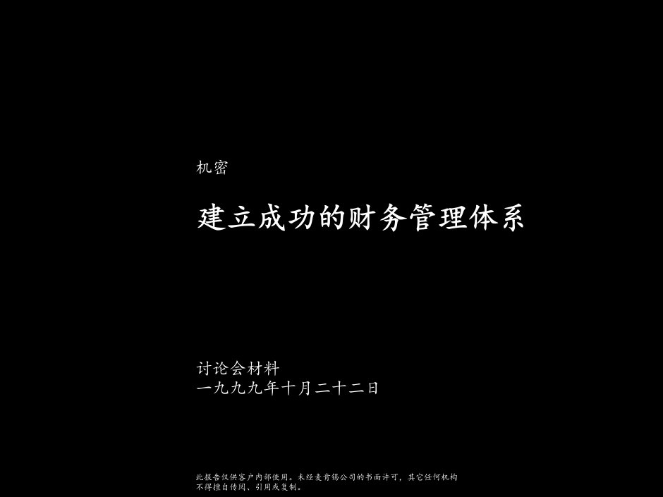 国际知名咨询公司财务管理PPT