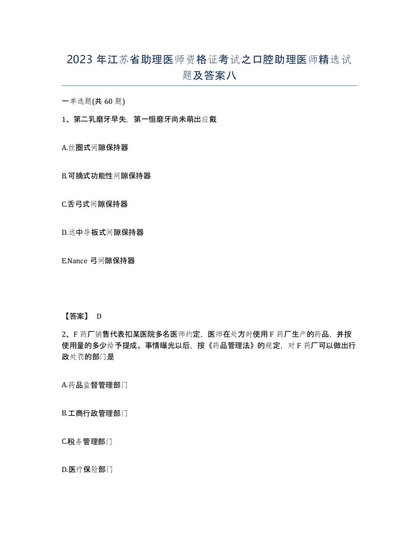 2023年江苏省助理医师资格证考试之口腔助理医师试题及答案八