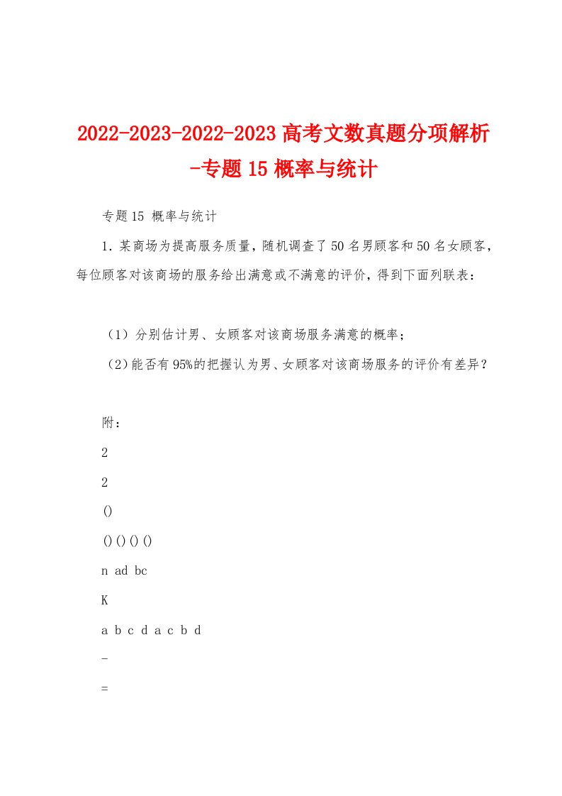 2022-2023-2022-2023高考文数真题分项解析-专题15概率与统计