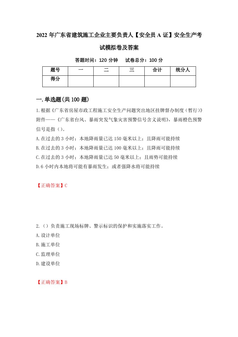 2022年广东省建筑施工企业主要负责人安全员A证安全生产考试模拟卷及答案32