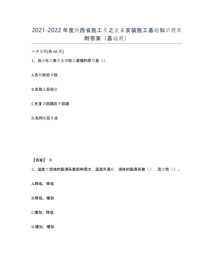 2021-2022年度陕西省施工员之设备安装施工基础知识题库附答案基础题