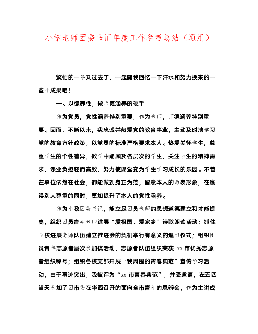 2022小学教师团委书记年度工作参考总结（通用）