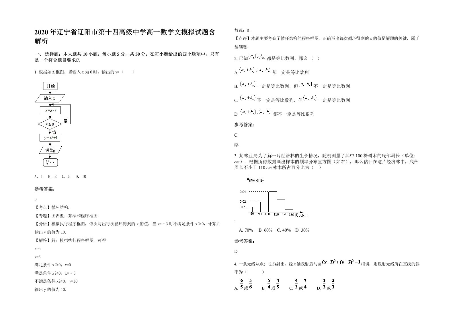 2020年辽宁省辽阳市第十四高级中学高一数学文模拟试题含解析