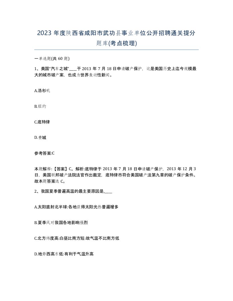 2023年度陕西省咸阳市武功县事业单位公开招聘通关提分题库考点梳理