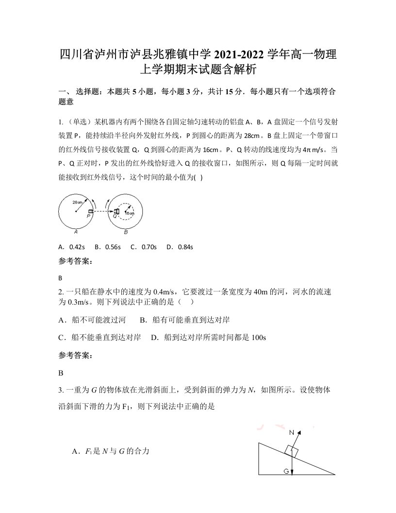 四川省泸州市泸县兆雅镇中学2021-2022学年高一物理上学期期末试题含解析