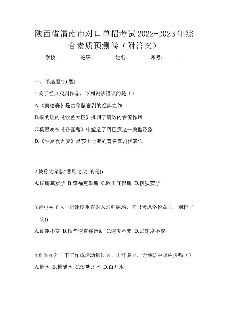 陕西省渭南市对口单招考试2022-2023年综合素质预测卷附答案