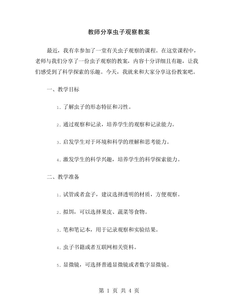 教师分享虫子观察教案