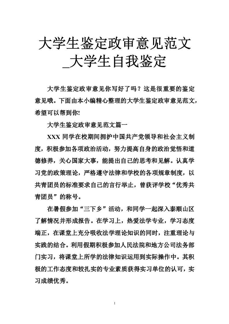 大学生鉴定政审意见范文