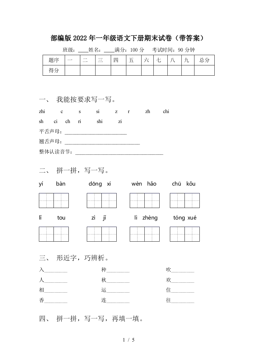 部编版2022年一年级语文下册期末试卷(带答案)