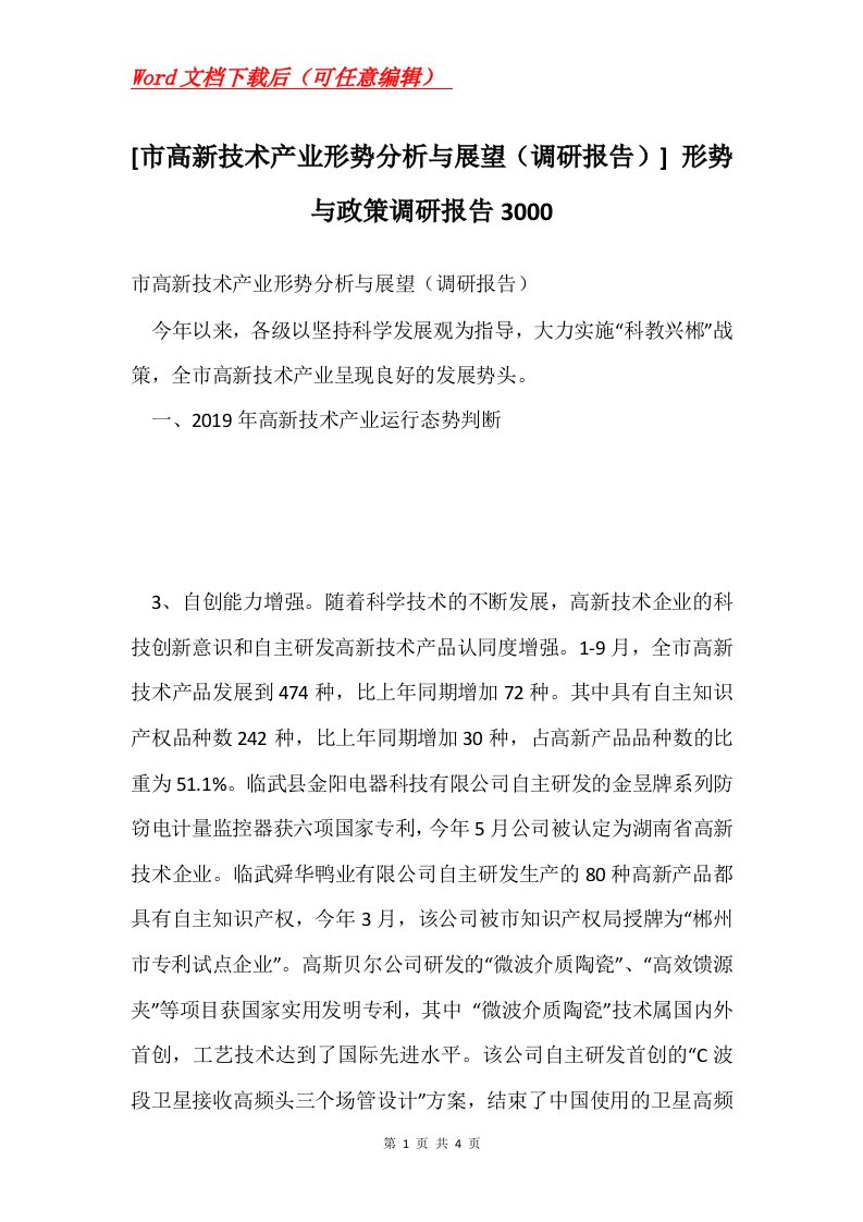 市高新技术产业形势分析与展望调研报告形势与政策调研报告3000